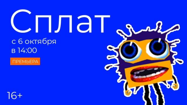 Премьера нового пипиндосовского сериала «Сплат» с 6 октября в 14:00 только на Klasky Csupo TV!