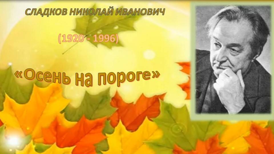 Сладков Г. Осень на пороге