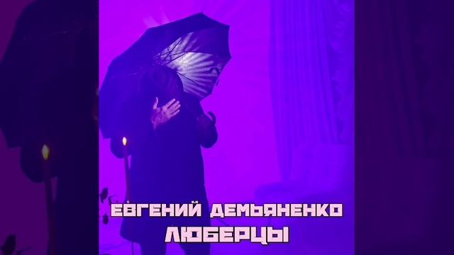 Евгений Демьяненко- Люберцы.