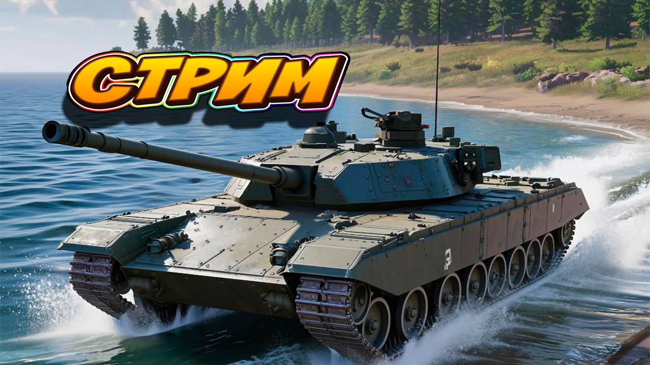 Запоздалый стрим в Tanks Blitz. #игры #танки