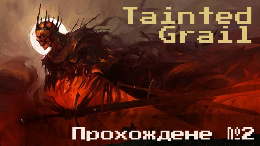 2 Оскверненный Грааль Tainted Grail