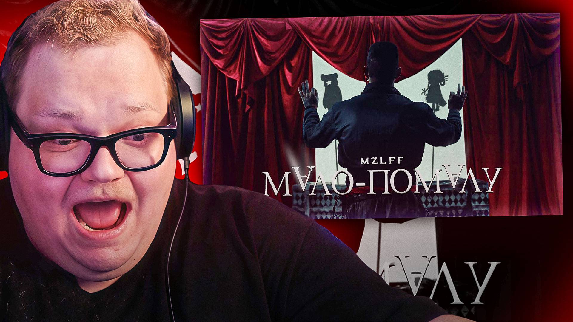 T2x2 СМОТРИТ Mzlff — мало-помалу (премьера клипа, Phantasmagoria, 2025) ► КЛИП