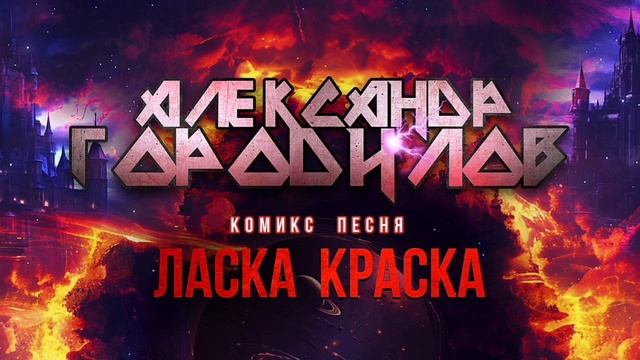 Комикс Песня - Ласка Краска _ Александр Городилов