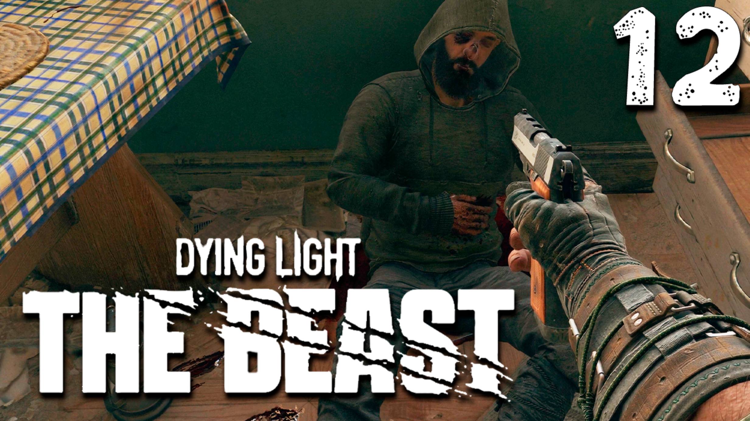 НА ТРОПЕ ВОЙНЫ - ЧАСТЬ ТРИ 12  Dying Light The Beast