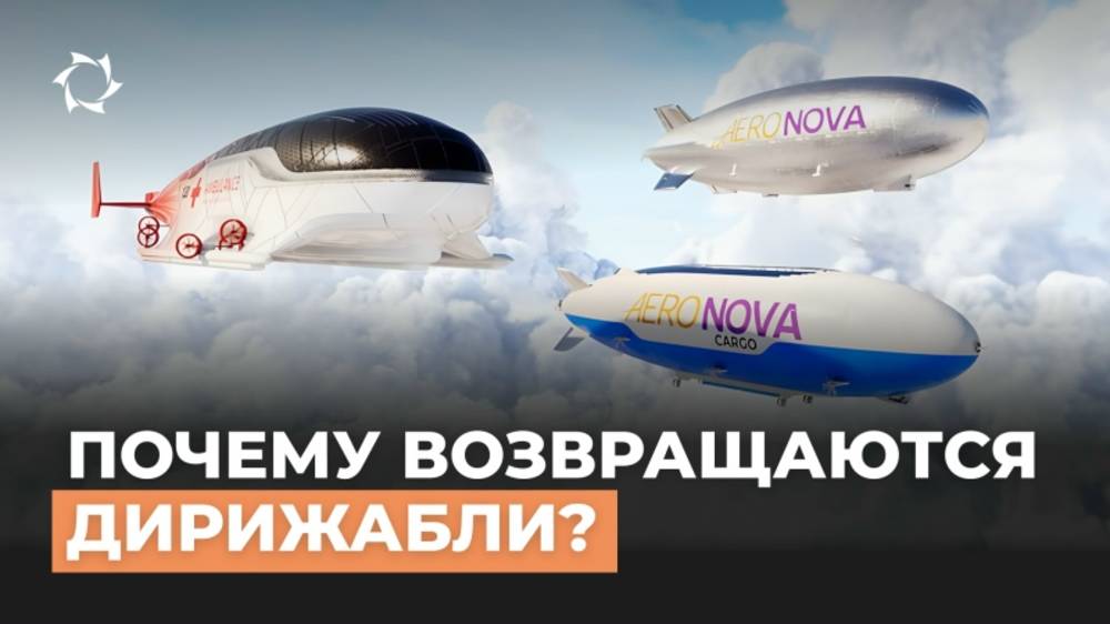 Дирижабли возвращаются в мировую транспортную систему