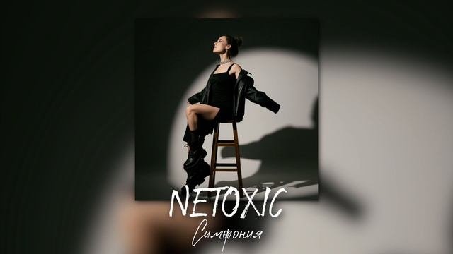 NETOXIC - Симфония