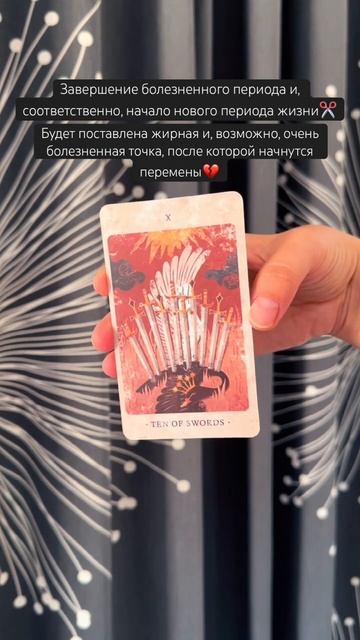 ✂️#картадня #cardoftheday #таро #tarot #solar #kingdom #совет #ten #10 #swan #hurt
