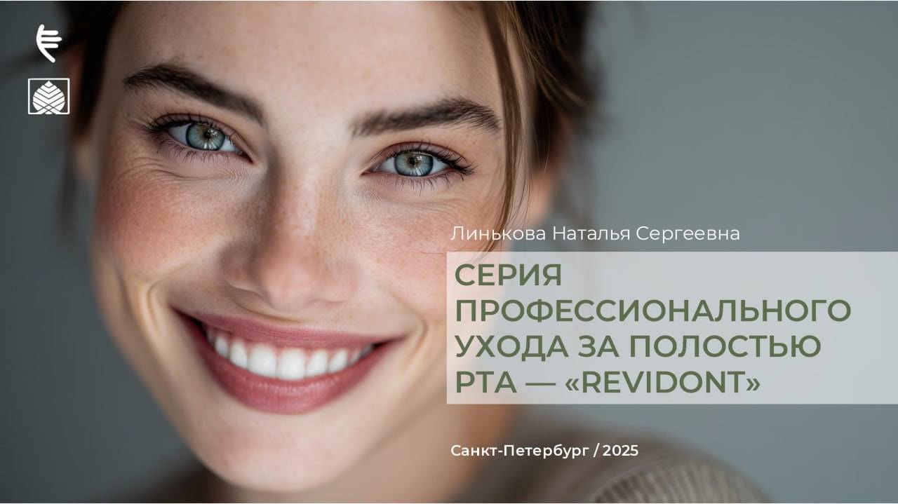 Серия профессионального ухода за полостью рта - Revidont