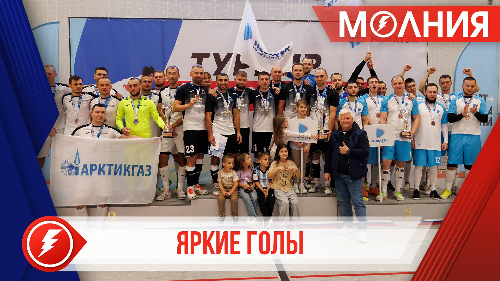 В Тарко-Сале выявили сильнейших футболистов среди группы компаний ПАО «НОВАТЭК»