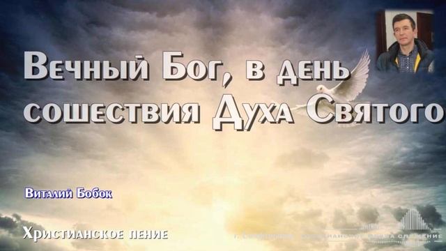 Вечный Бог в день сошествия Духа Святого  Христианское произведение