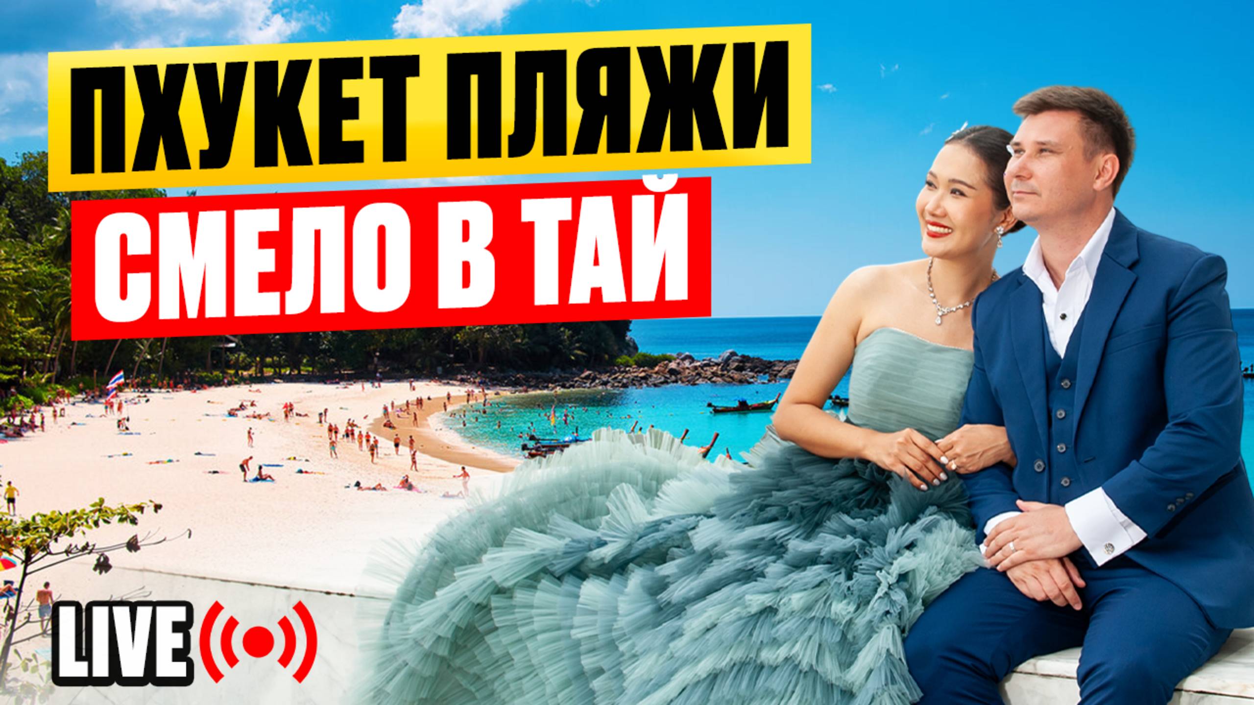 ПХУКЕТ на связи 🔴 Смело в Тай - пляж КАТА