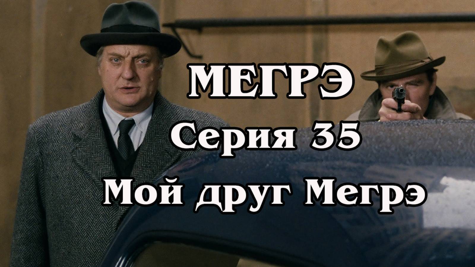 Мегрэ. Серия 35