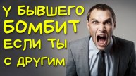 БЫВШИЙ БУДЕТ ЯРОСТИ, КОГДА УЗНАЕТ, ЧТО У ТЕБЯ ДРУГОЙ!