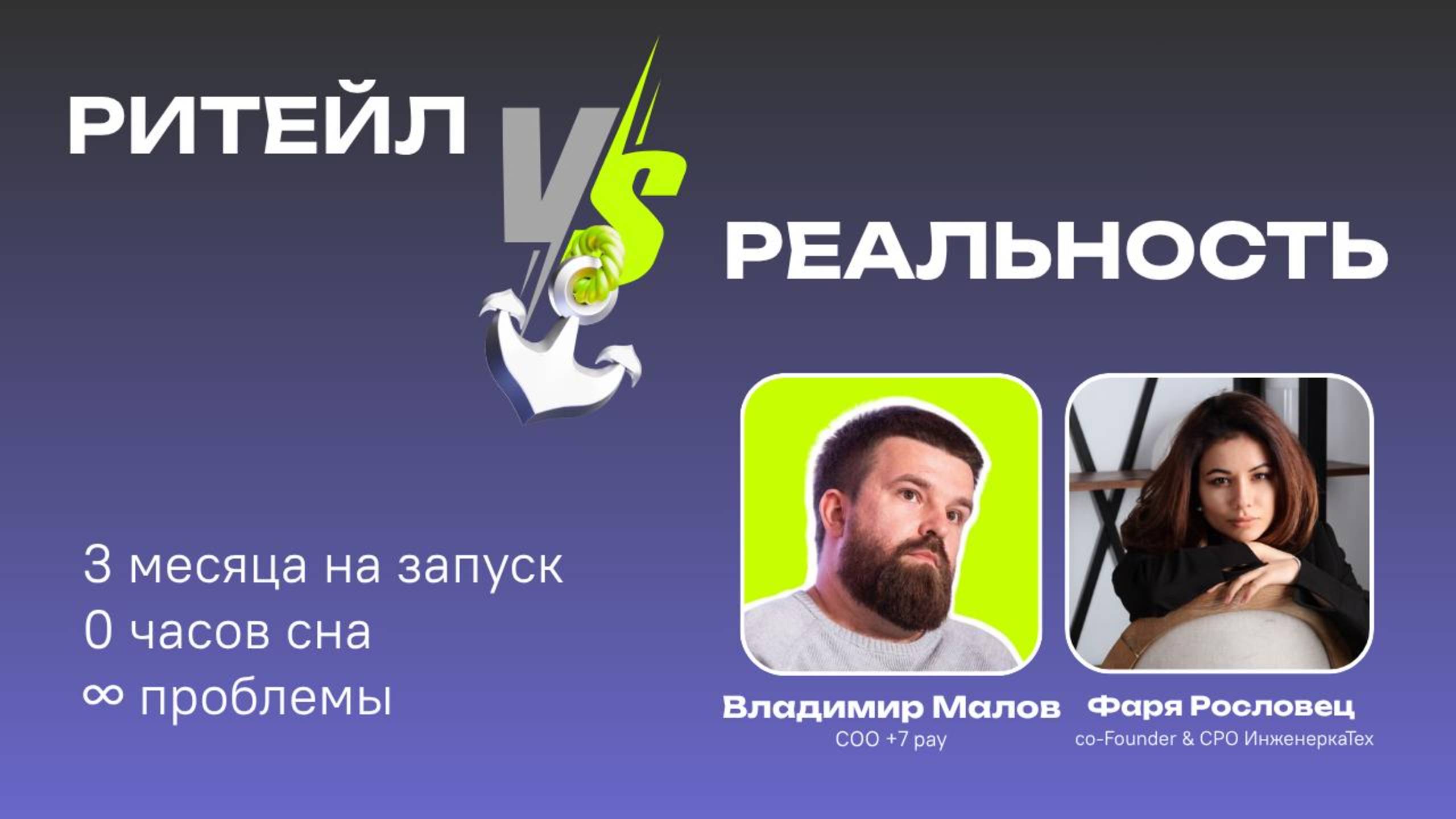 3 КРЮКА | Когда ритейл встречается с реальностью с Владимиром Маловым
