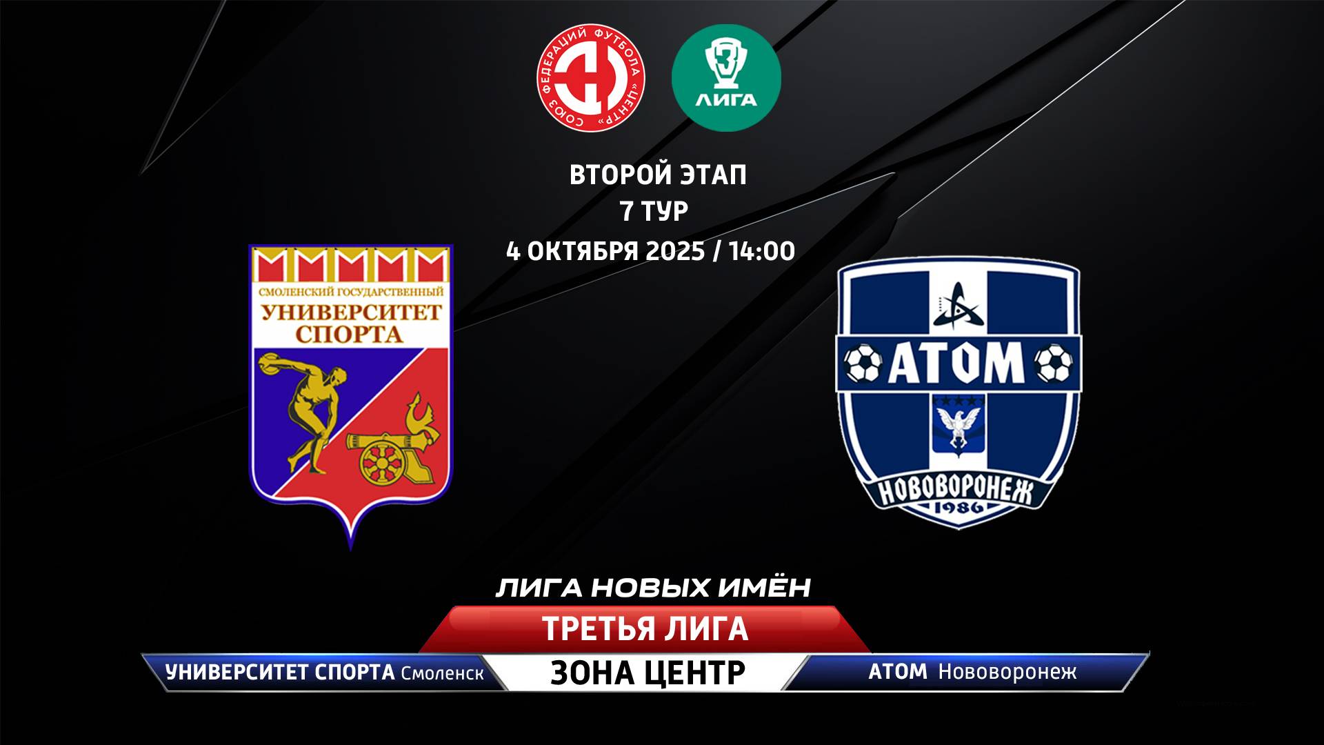 Университет спорта (Смоленская область) – Атом (Нововоронеж)