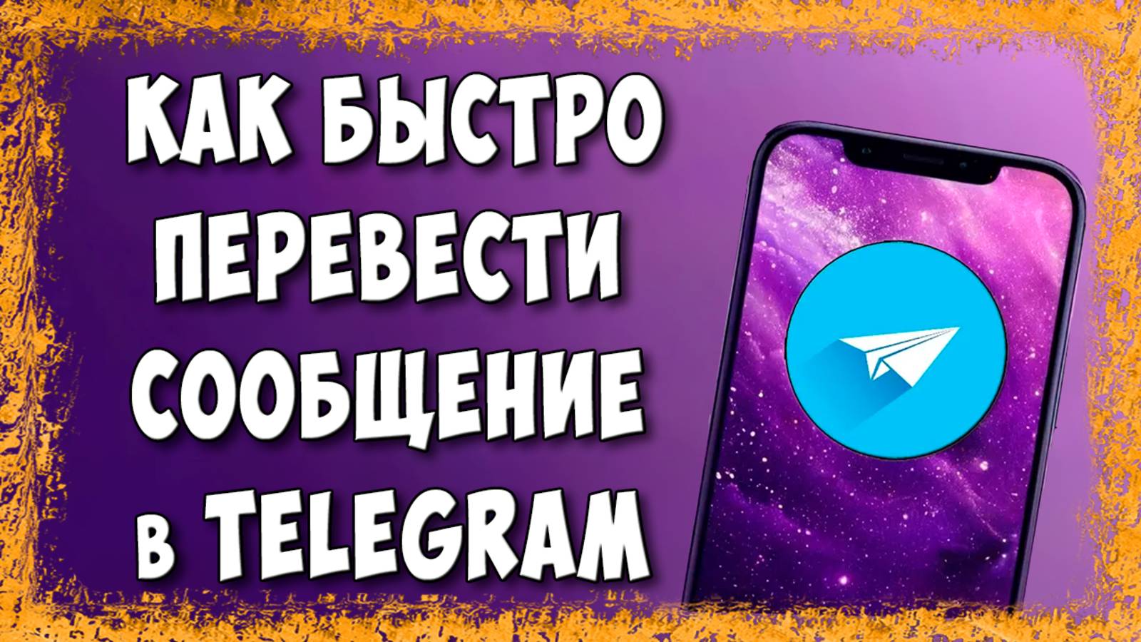 Как Перевести Сообщение в Телеграм на Русский / Включить Перевод в Telegram