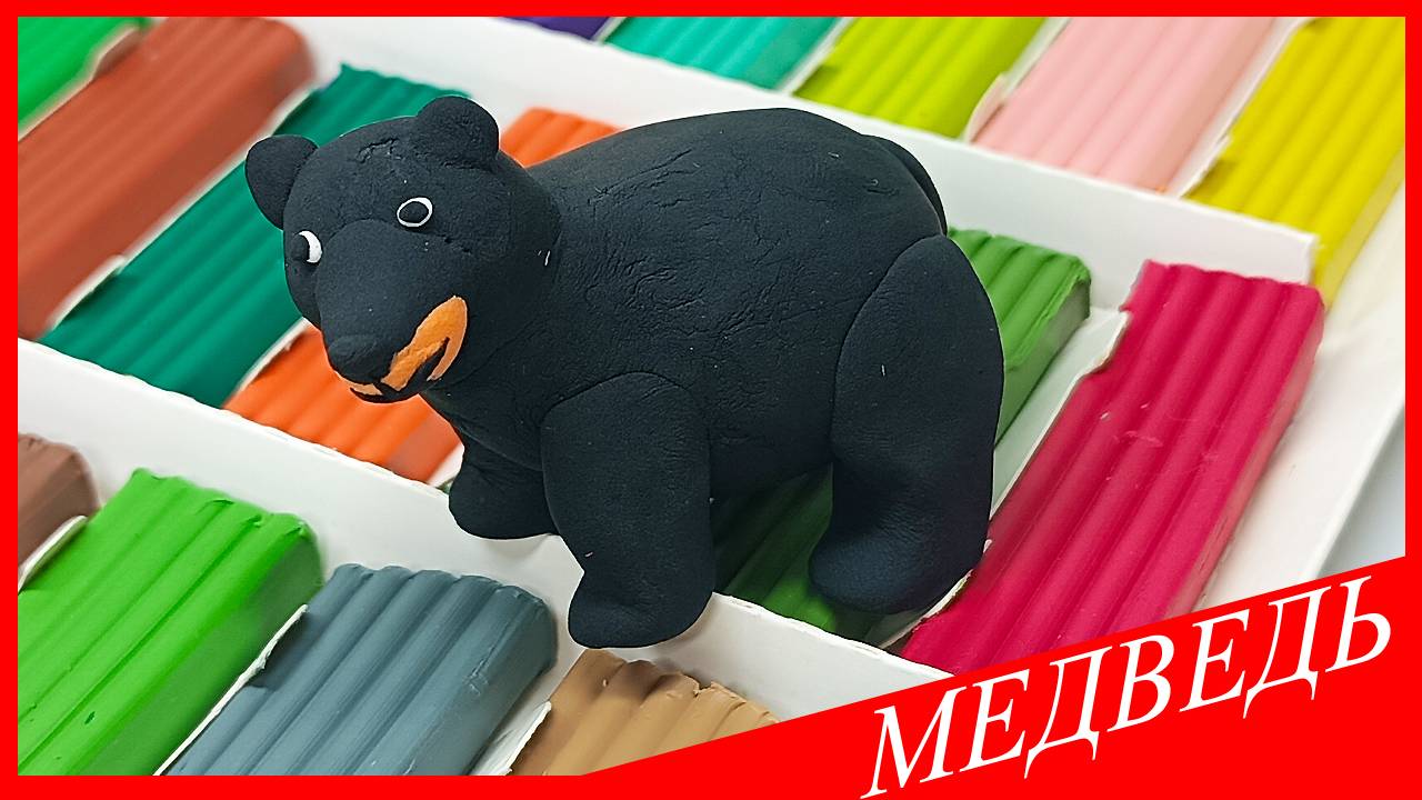 Лепим МИШКУ. Как Слепить МИШКУ из Легкого Пластилина. МЕДВЕДЬ из Пластилина. ВСЕ_ЗНАЙКА