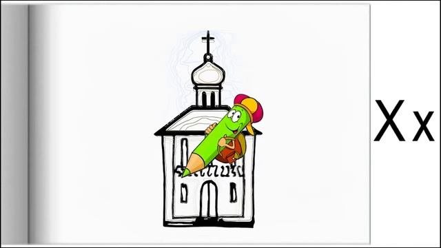 Азбука в картинках. Часть 2