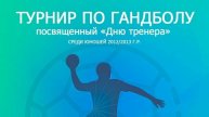 Турнир по гандболу посвященный "Дню тренера"