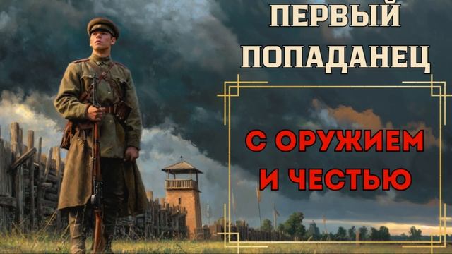 ПЕРВЫЙ ПОПАДАНЕЦ: С ОРУЖИЕМ И ЧЕСТЬЮ