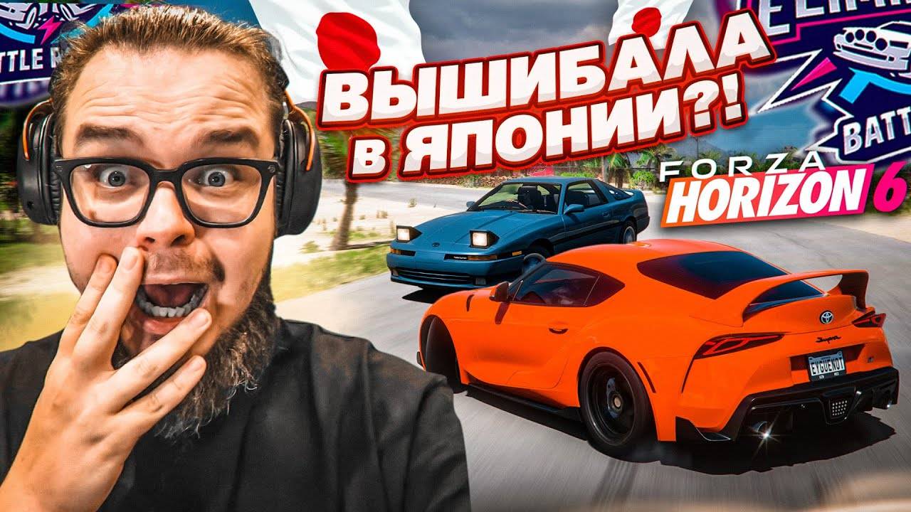 ВЫШИБАЛА в НОВОЙ FORZA HORIZON 6 - ЭТО ЖЕ МОЯ МЕЧТА! КАК ОНО БУДЕТ?!