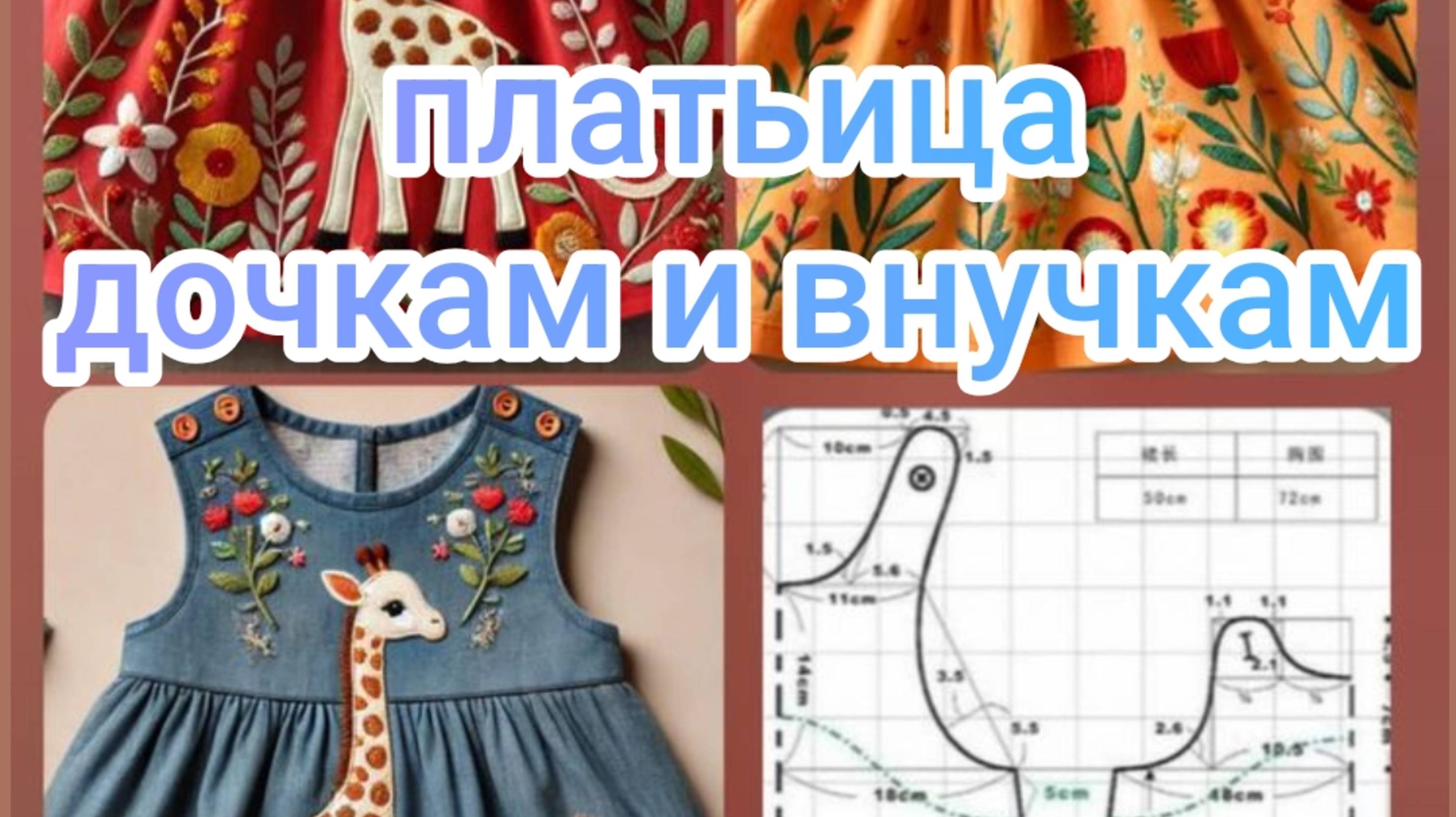 Платьица дочкам и внучкам