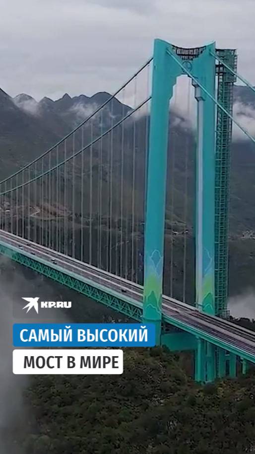 Самый высокий мост в мире