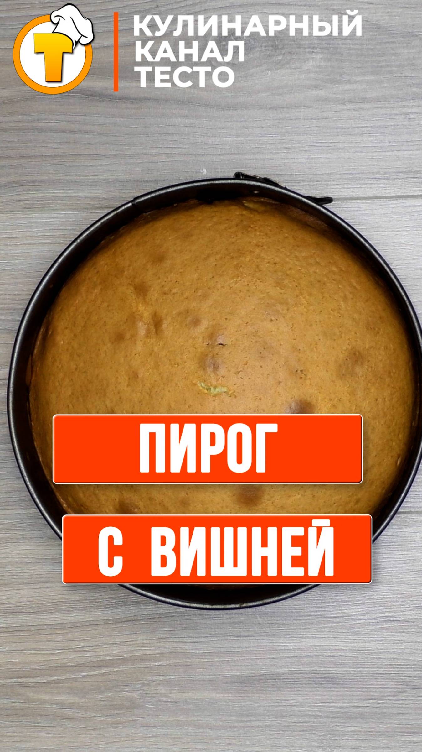 Быстрый и простой Пирог с вишней. (Пошаговый рецепт.)