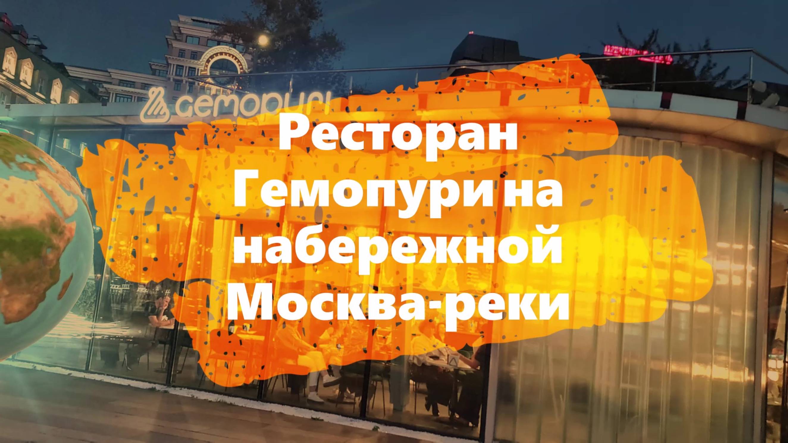 Мой #отзыв. Новый ресторан Гемопури на набережной #Москва-реки около #фабрики #Красный #октябрь