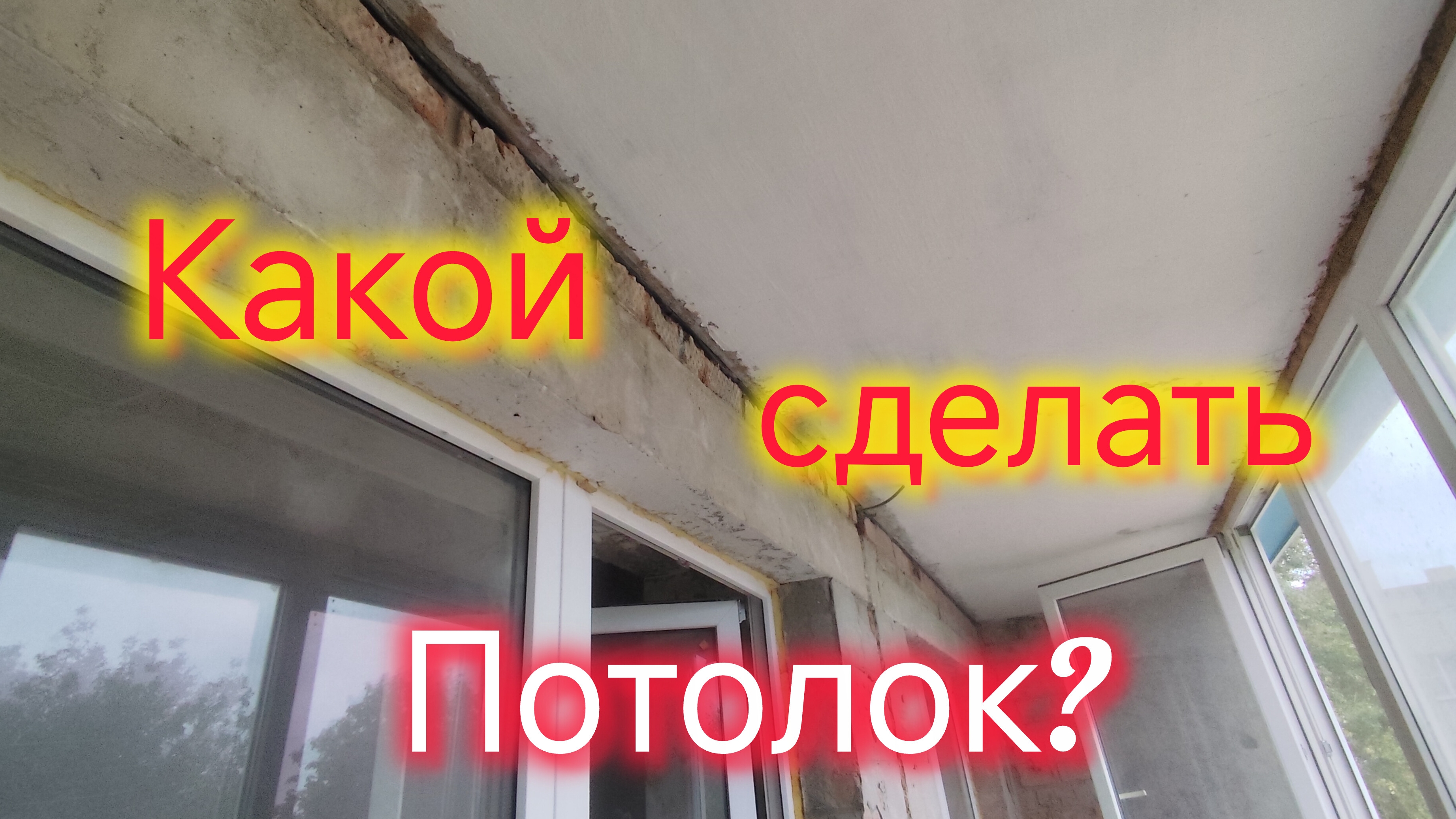Гражданская оборона в МОРЕВКЕ😱/Повесили почтовый ящик/На балконе будет СВЕТ/Какой сделать ПОТОЛОК?/