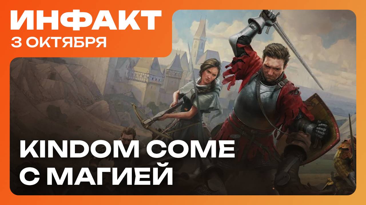 Starbreeze отменила игру по DnD, PS4 лишится поддержки, Kingdom Come с магией, анонс HELLREAPER…