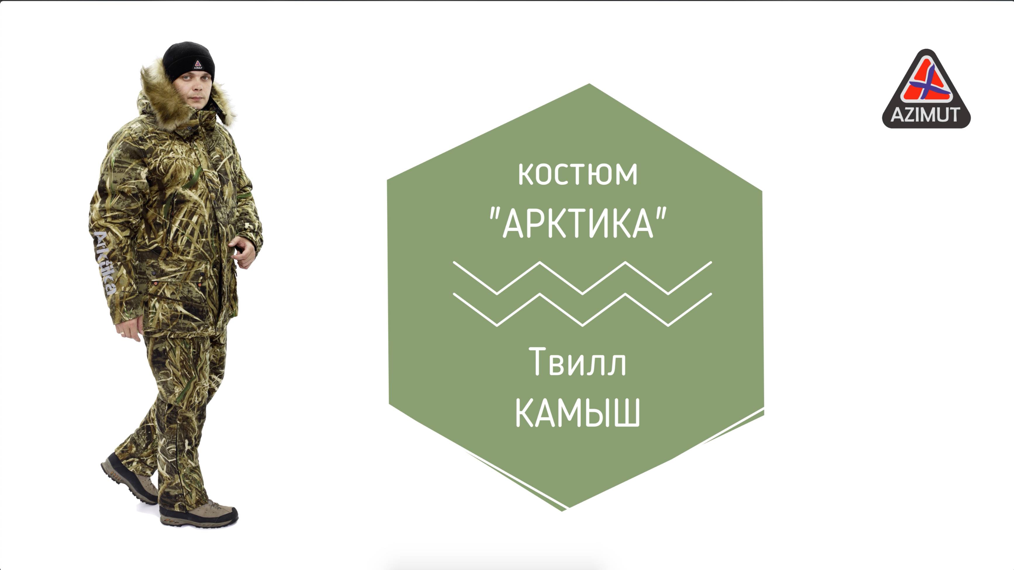 Костюм Арктика Твилл Камыш
