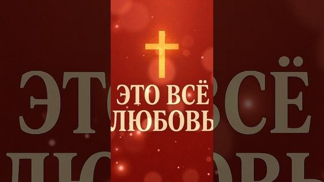 Это все любовь любовь вера христианство иисус царь бог поклонение невеста