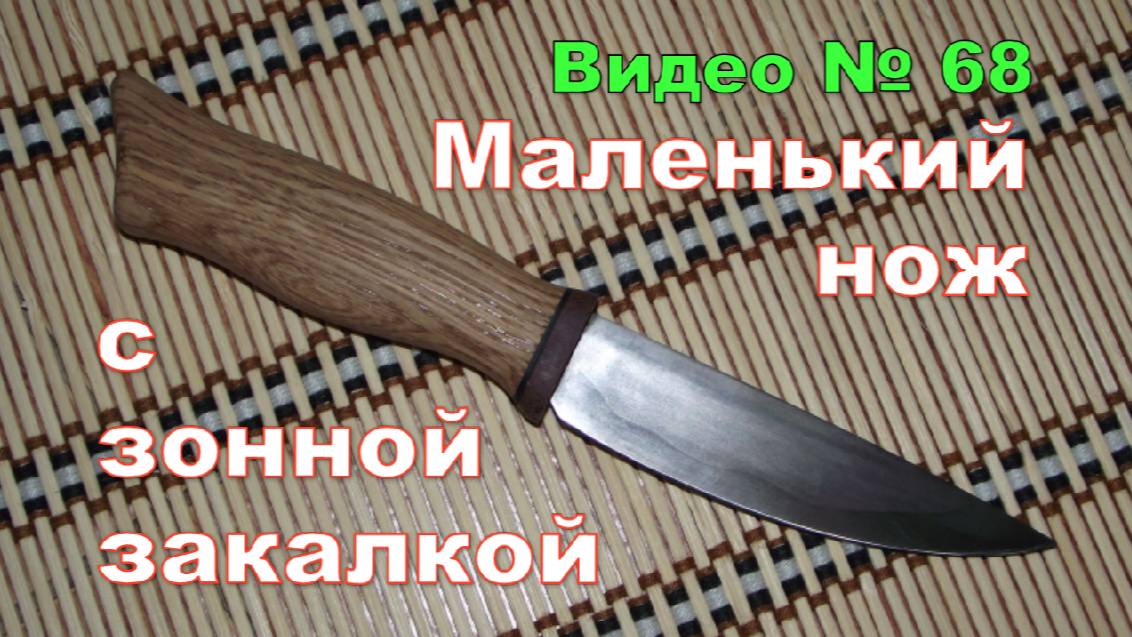 Маленький нож с зонной закалкой. 2016г.