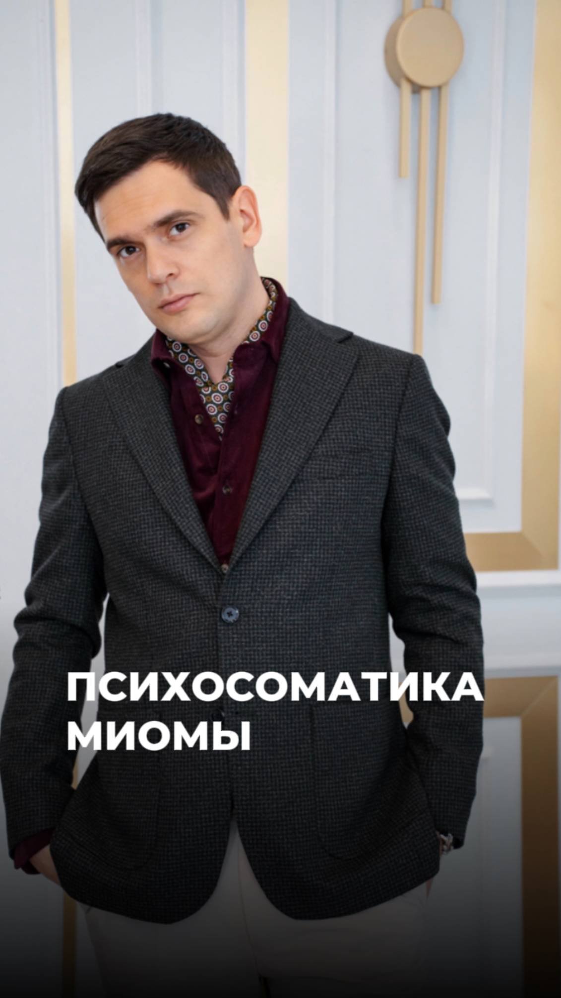 Психосоматика МИОМЫ (ЧИТАЙ КОММЕНТАРИИ) #психосоматика #здоровье #гинекология #миома