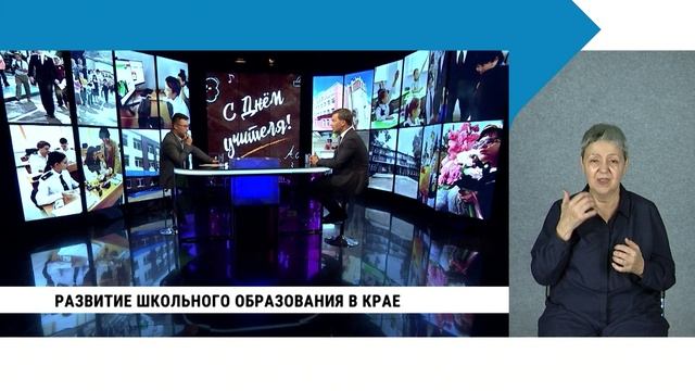 Развитие школьного образования в крае / с сурдопереводом