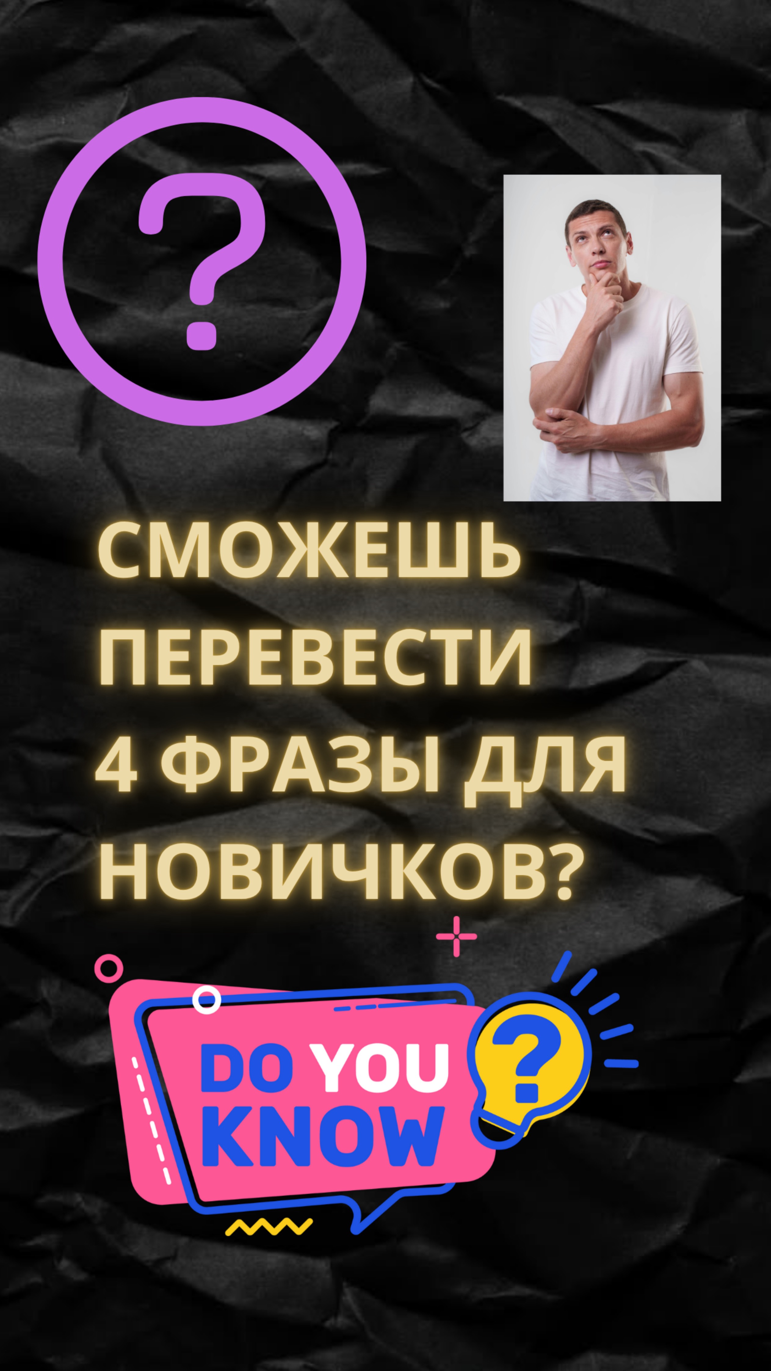 СМОЖЕШЬ ПЕРЕВЕСТИ?