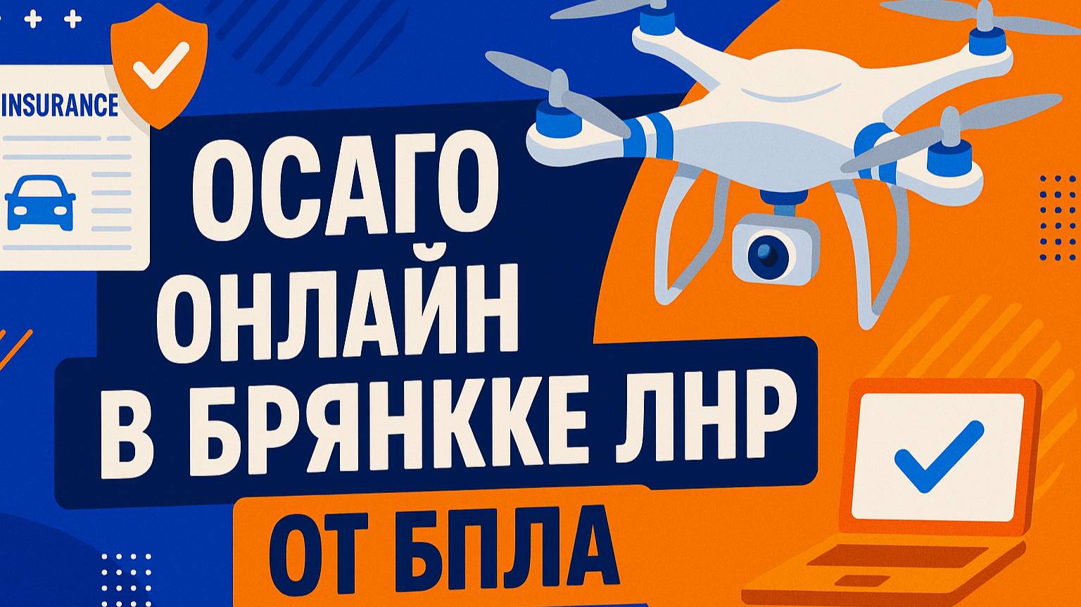 ОСАГО онлайн в Брянке ЛНР от БПЛА