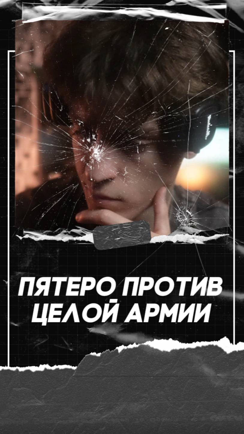 Пятеро против целой армии