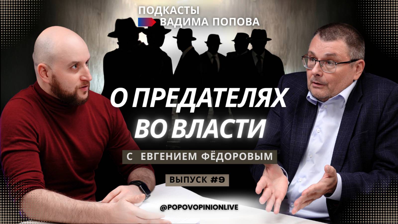 Евгений Федоров: о предателях во власти