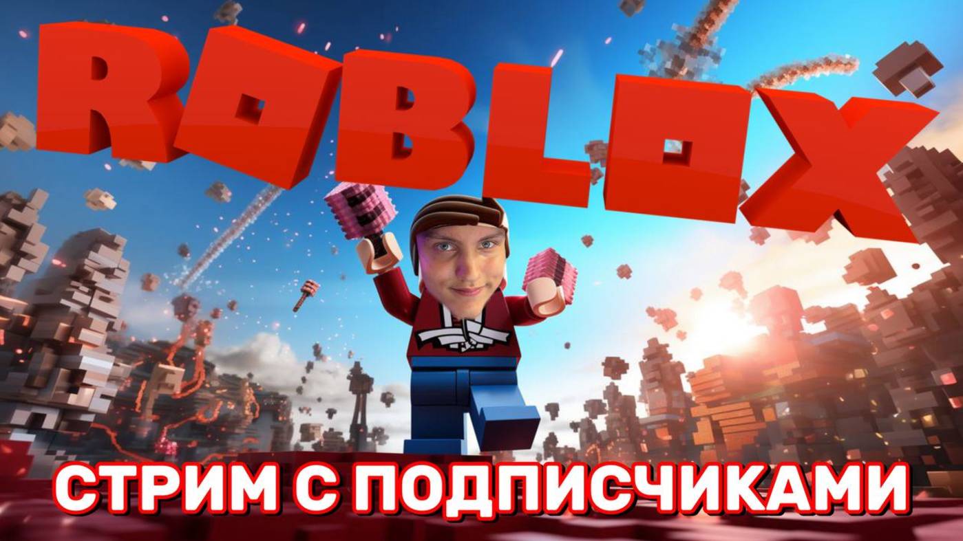 🎮 Roblox стрим с подписчиками | Весёлые приключения вместе! | KotikiZ1 | 03.10.2025