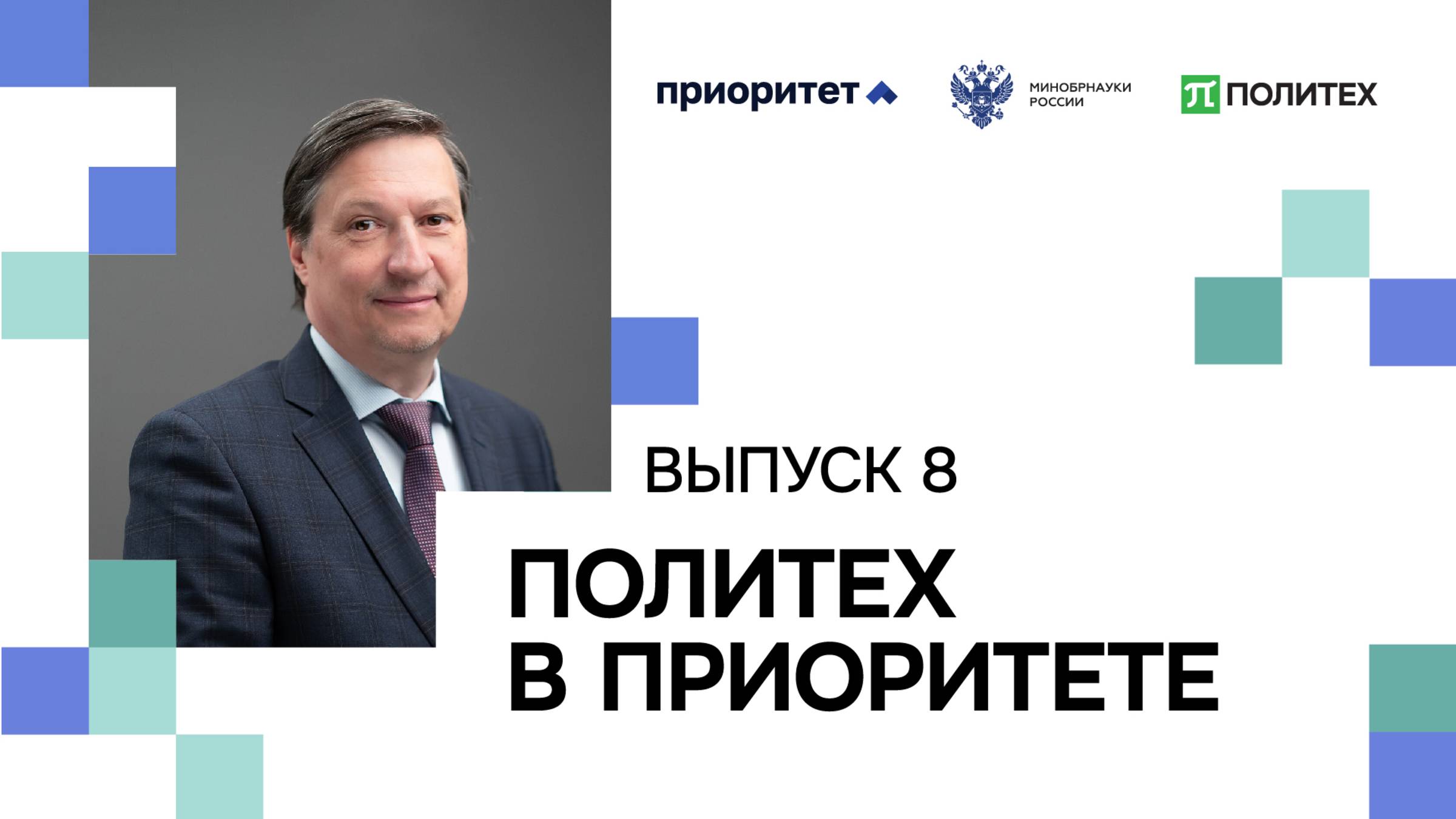Политех в приоритете | Выпуск 8