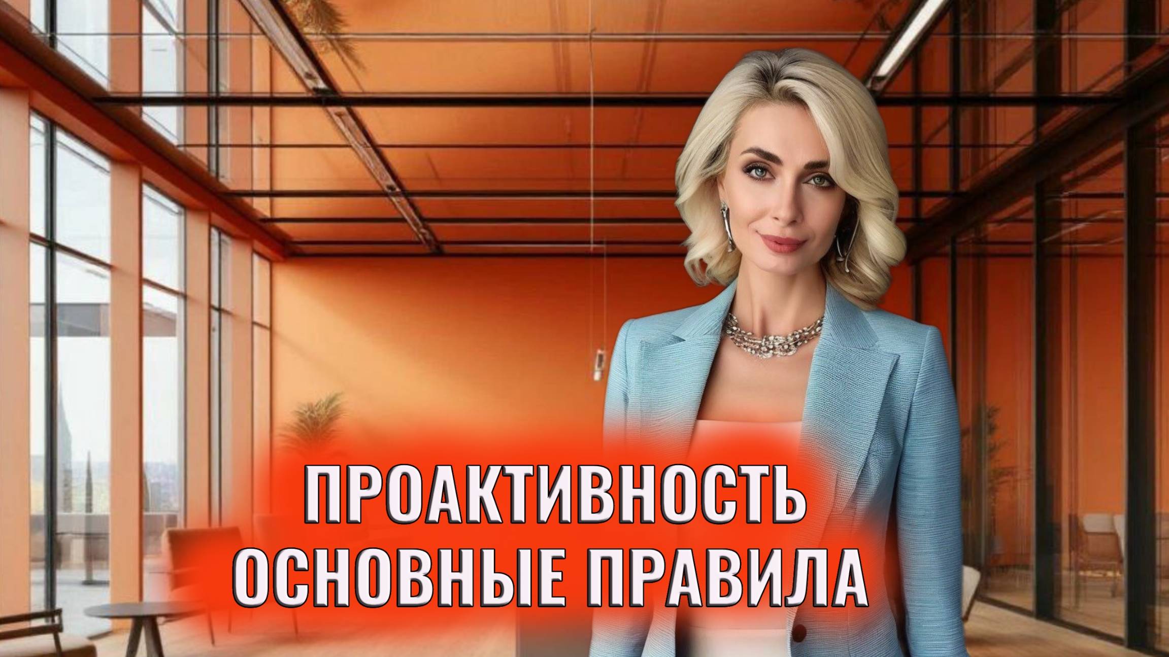 Проактивность. Основные правила