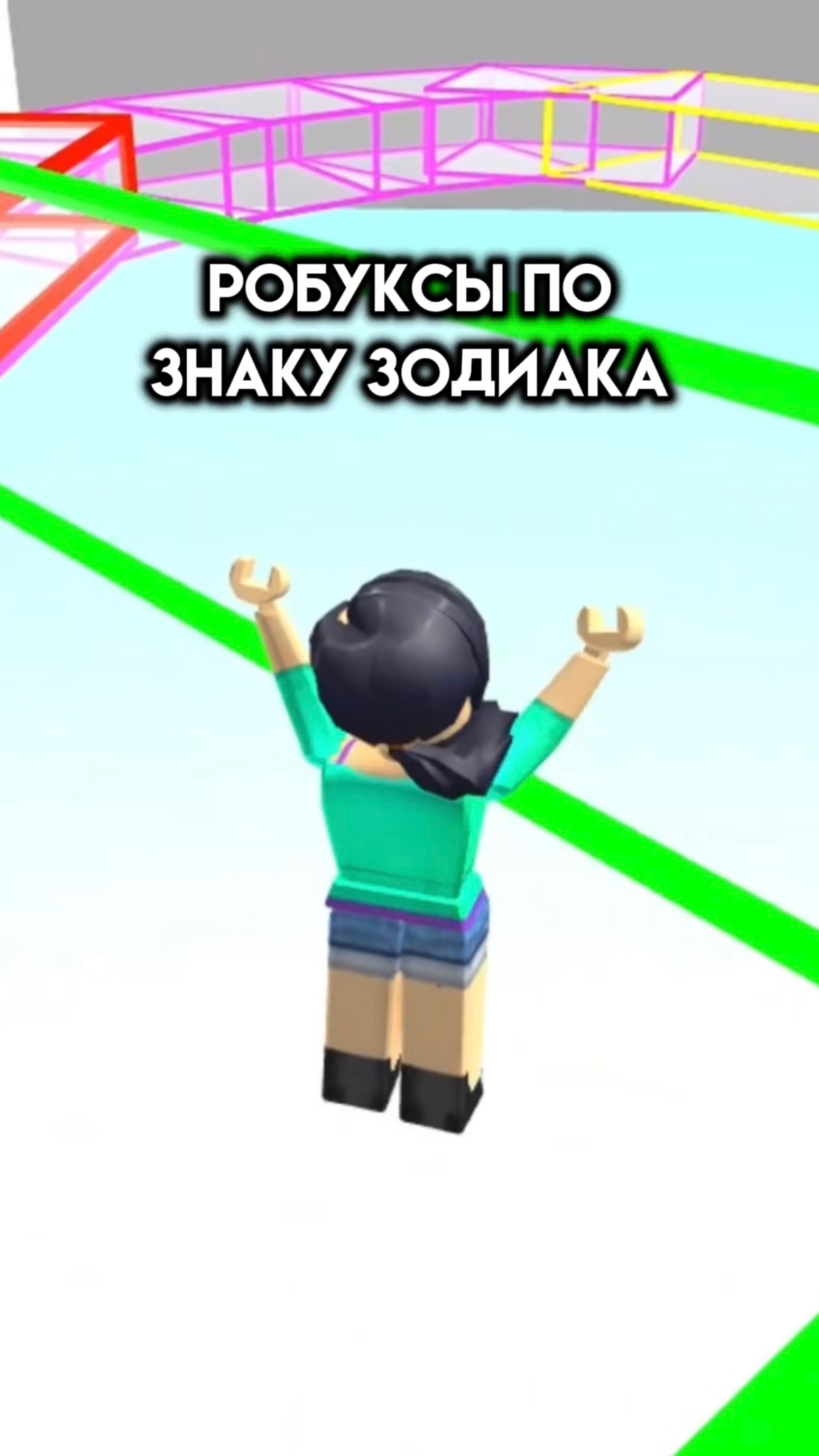 Какой у тебя знак зодиака? #игра #роблокс