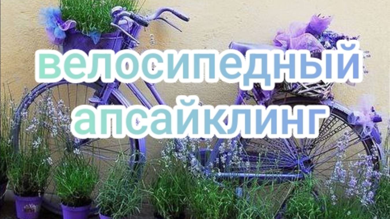 Велосипедный апсайклинг