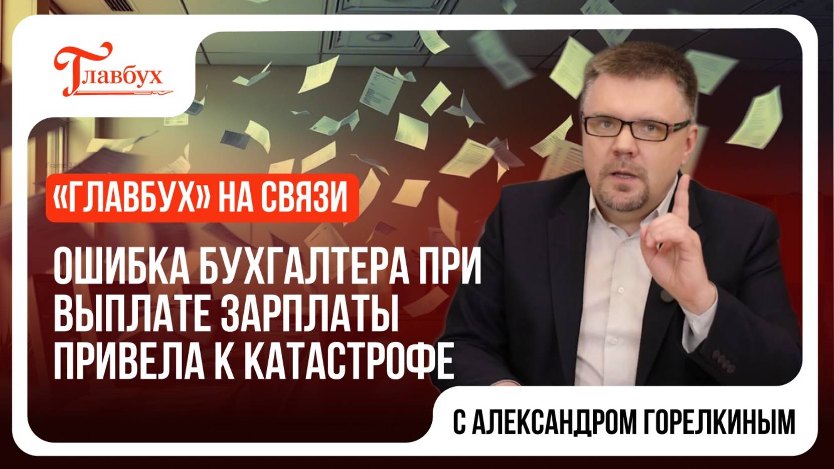 Ошибка бухгалтера при выплате зарплаты привела к катастрофе