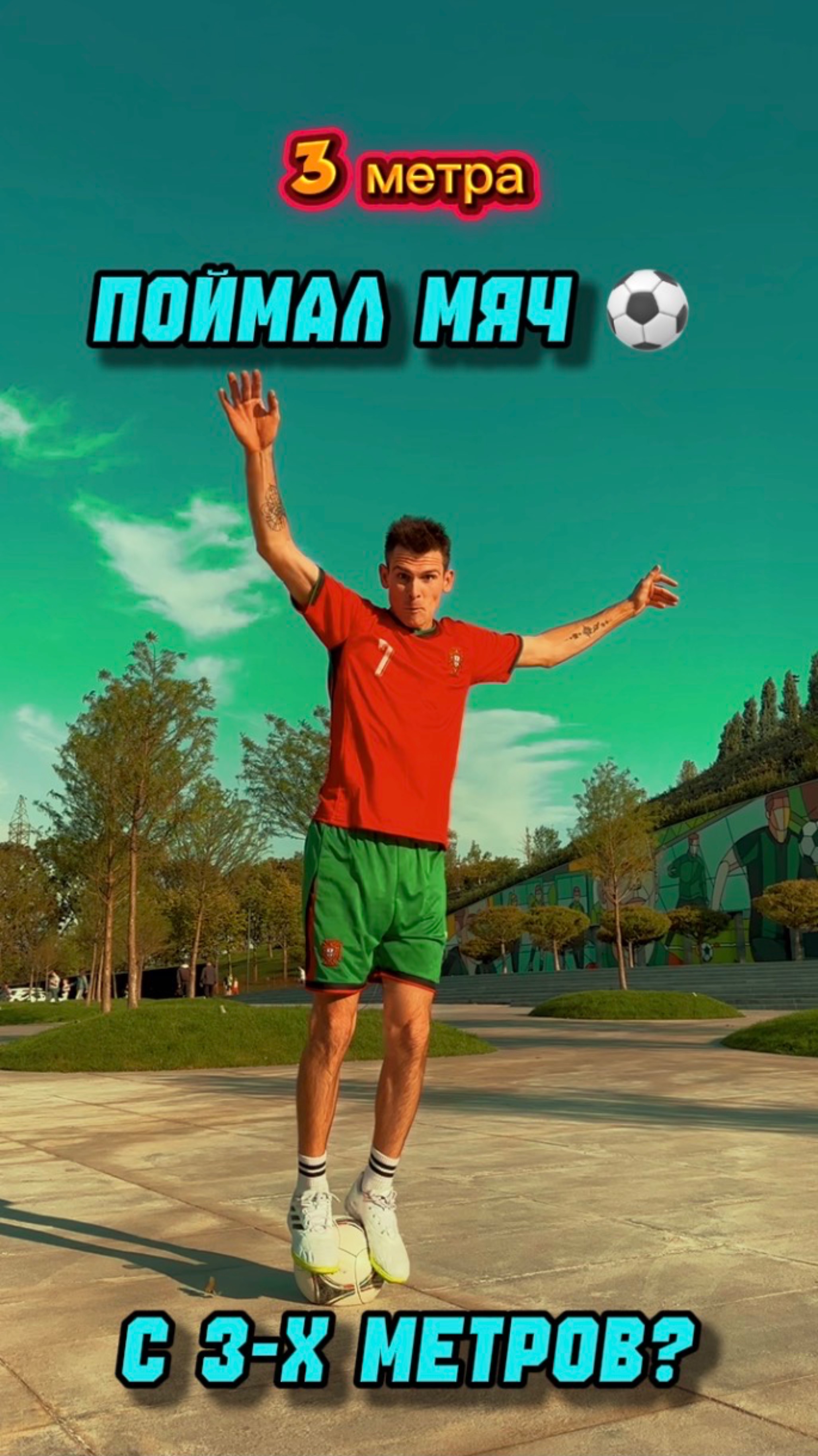 Ловлю мяч с разных высот