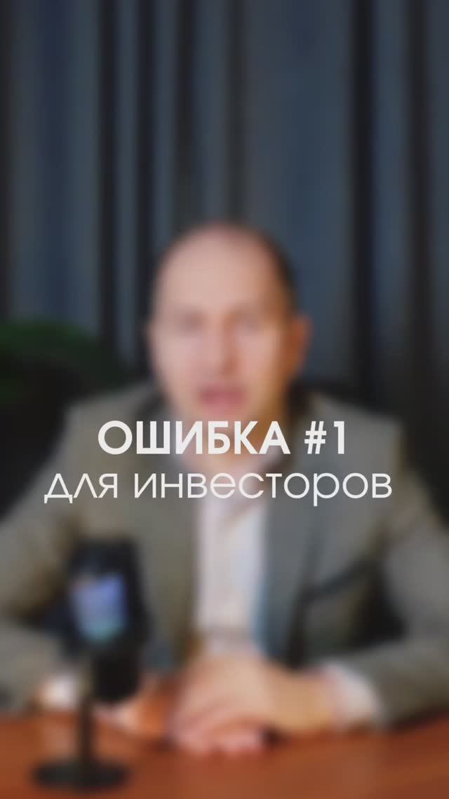 Главная ошибка инвестора – погоня за высокой доходностью