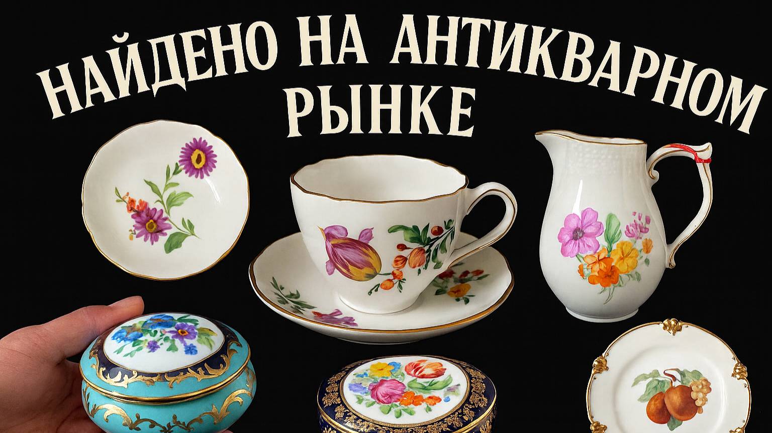 ГЕРМАНИЯ. ПоХоД.БАРАХОЛКА! АНТИКВАРИАТ,ВИНТАЖ, ФАРФОР!