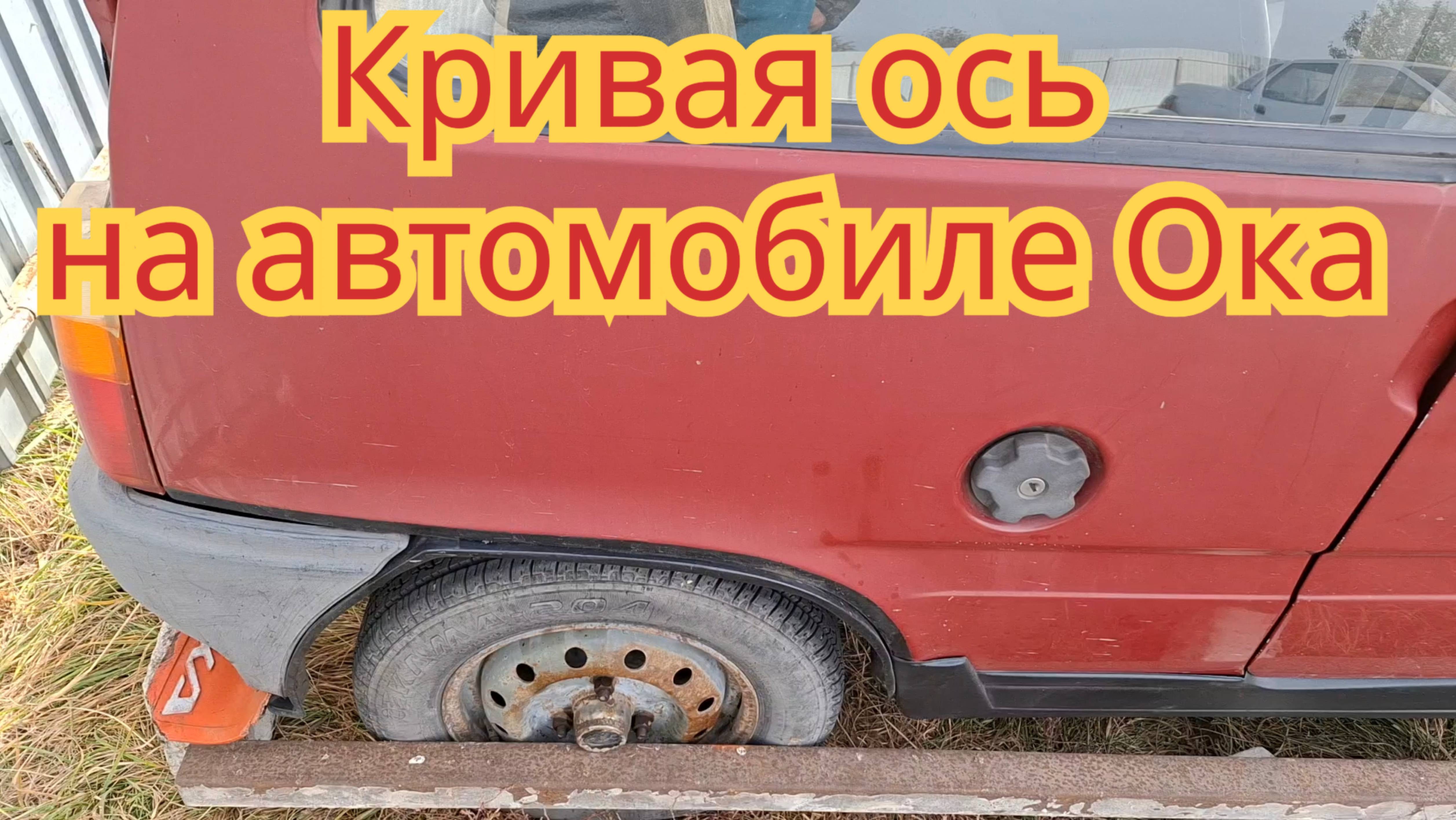 Как определить, что кривая задняя ось, на автомобиле Ока.